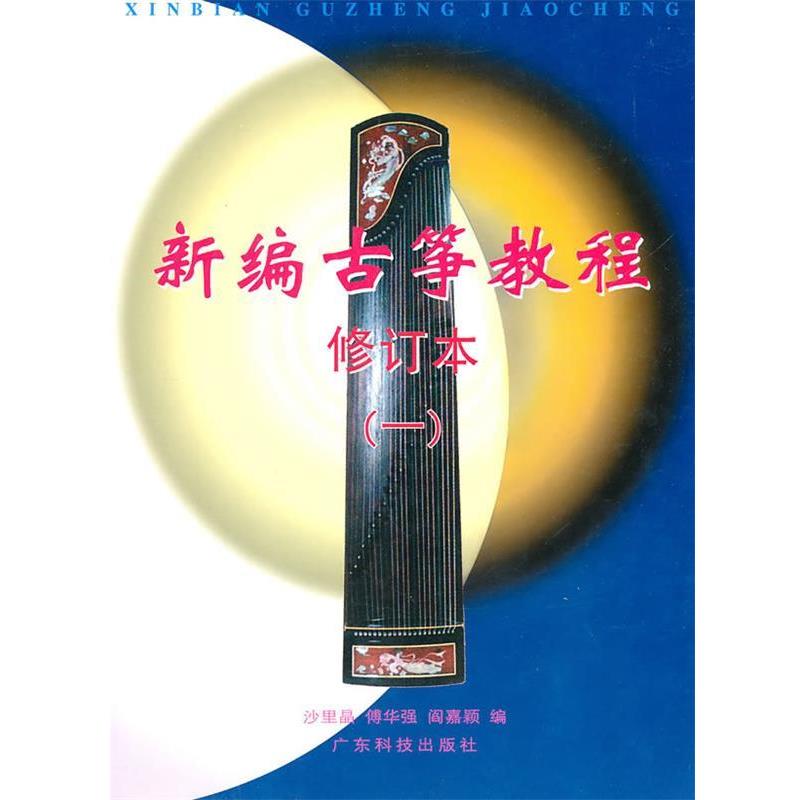 【正版书籍】 新编古筝教程① 沙里晶 等编 广东科技出版社