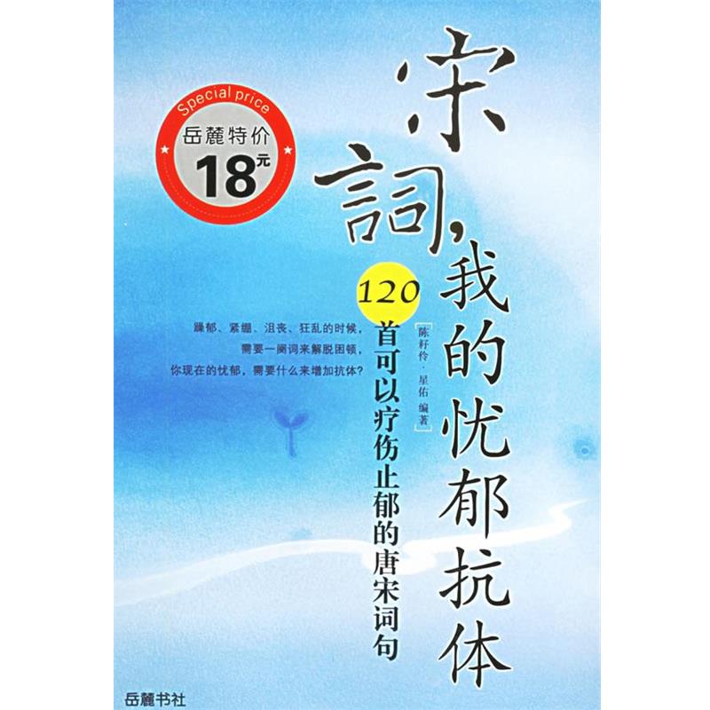 【正版书籍】 宋词，我的忧郁抗体：120首可以疗伤止郁的唐宋词句——诗疗馆丛书 陈耔伶,星佑 编著 岳麓书社