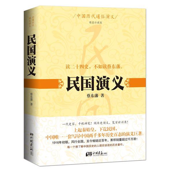 【正版书籍】 中国历代通俗演义:民国演义 蔡东藩 中国画报出版社
