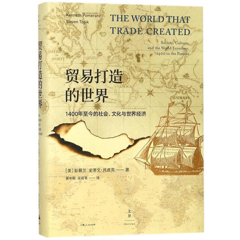 【正版书籍】 贸易打造的世界 : 1400年至今的社会、文化与世界经济 [美]彭慕兰 [美]史蒂文·托皮克 著,黄中宪 吴莉苇 译 上海人