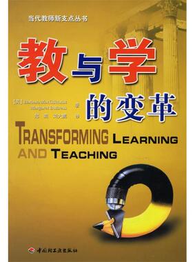 【正版书籍】 教与学的变革 (英)麦吉克里斯(MacGilchrist,B.),(英)巴斯特(Buttress.M.) 著,郑莉,刘大鹏 译 中国轻工业出版社