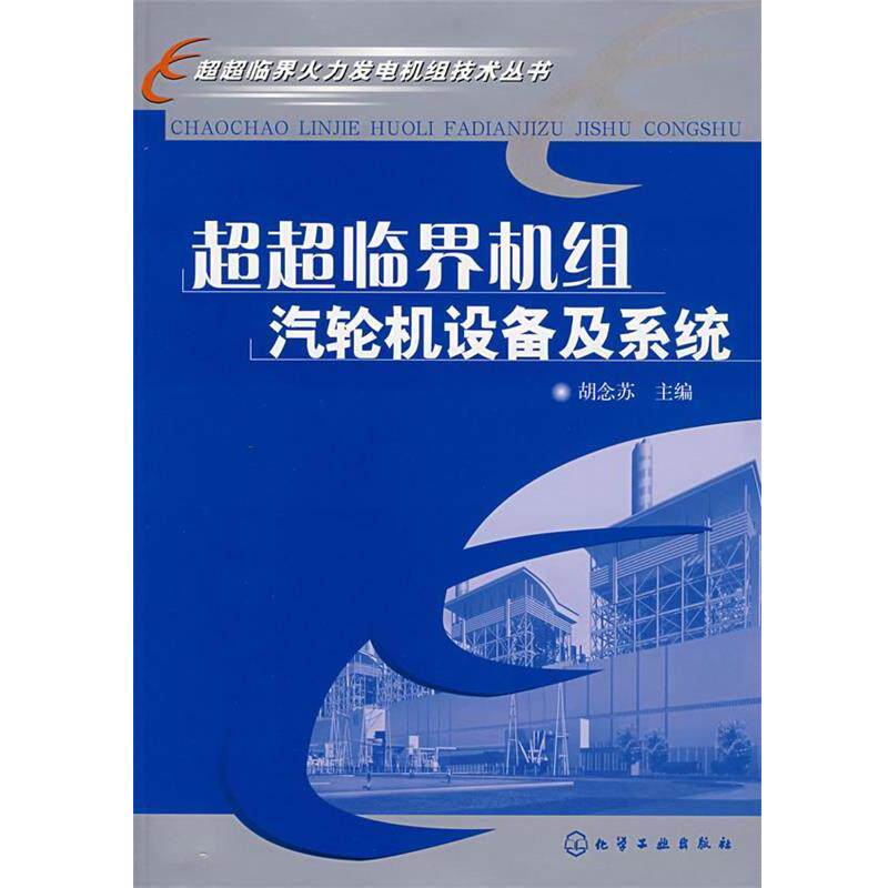 【正版书籍】 超超临界火力发电机组技术丛书--超超临界机组汽轮机设备及系统 胡念苏 主编 化学工业出