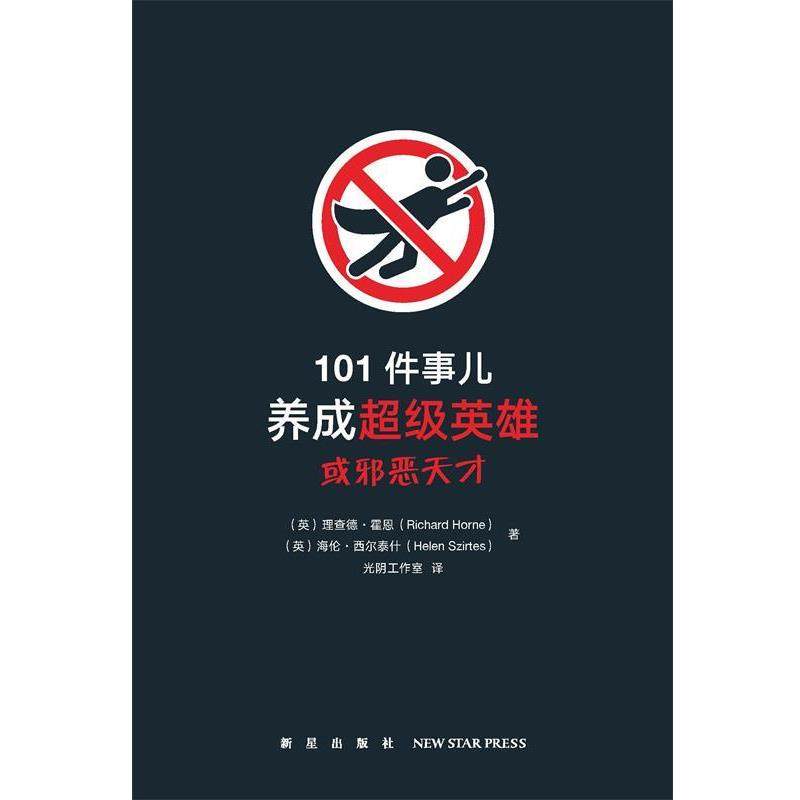 【正版书籍】 101件事儿 养成英雄或邪恶天才 理查德·霍恩,海伦·西尔泰什 新星出版社