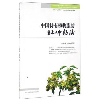 【正版书籍】 中国特有植物脂肪杜仲籽油 张康健,高锦明 编 西北农林科技大学出版社