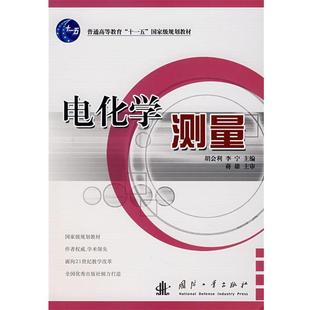 【正版书籍】 电化学测量 胡会利,李宁 主编 国防工业出版社