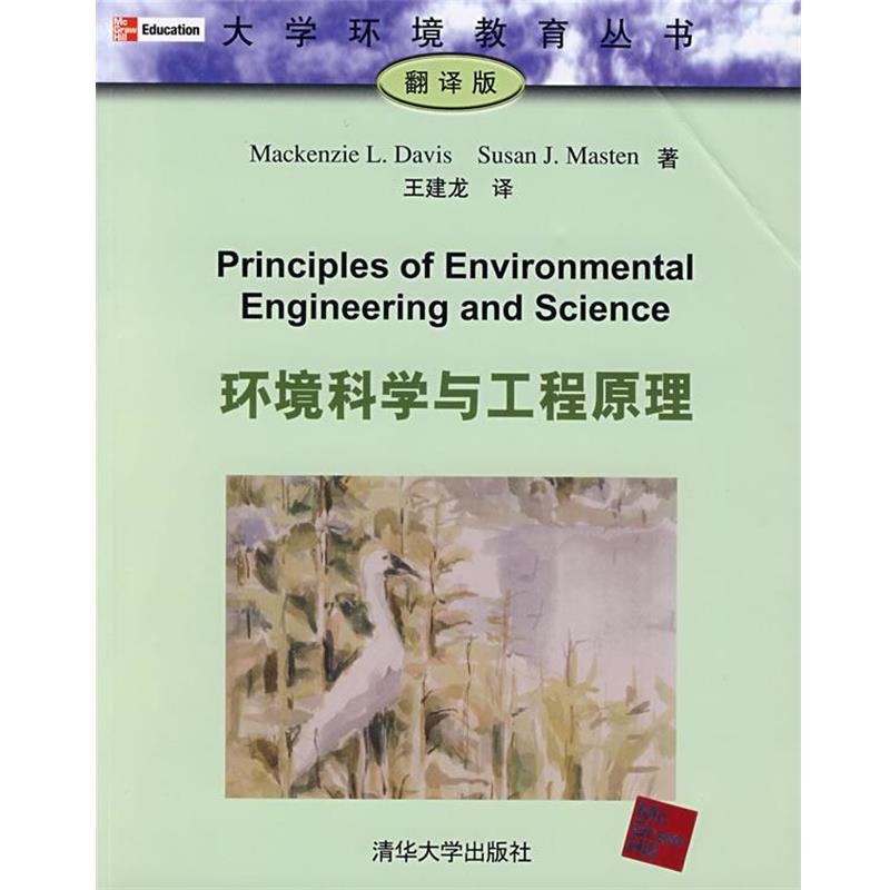 【正版书籍】 环境科学与工程原理 (美)戴维斯(Davis,M.L.),(美)马斯坦(Masten,S.J.) 著,王建龙 译 清华大学出版社