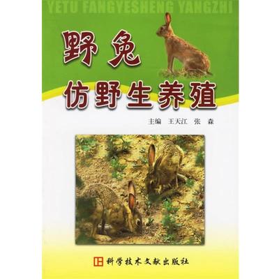【正版书籍】 野兔仿野生养殖 王天江,张森 主编 科技文献出版社