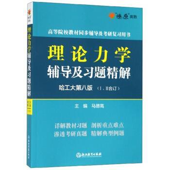 【正版书籍】 理论力学辅导及习题精解 马德高 编 浙江教育出版社