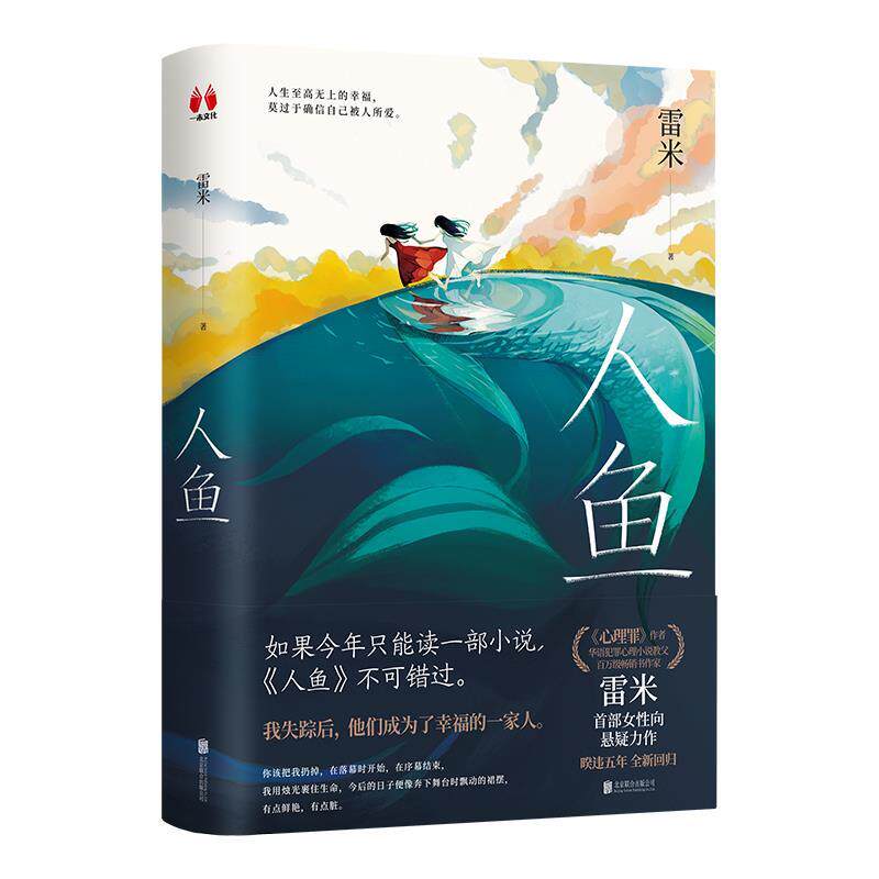 【正版书籍】 人鱼 雷米 北京联合出版公司