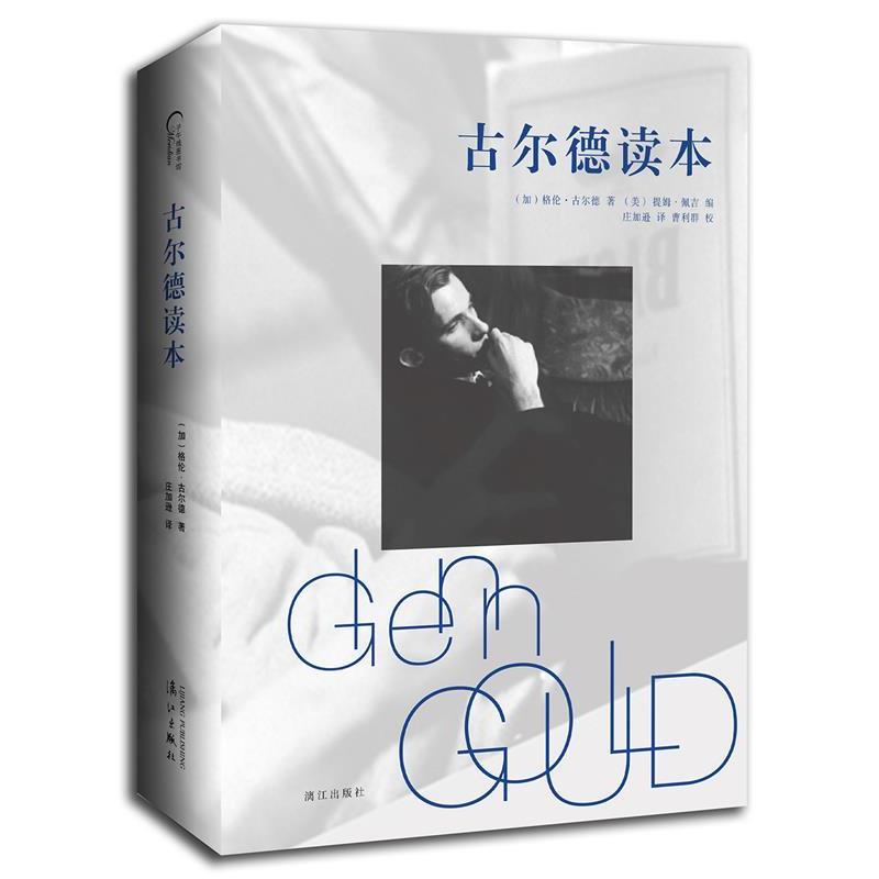 【正版书籍】 古尔德读本 (加)格伦 古尔德(Glenn Gould) 漓江出版社 - 实物图
