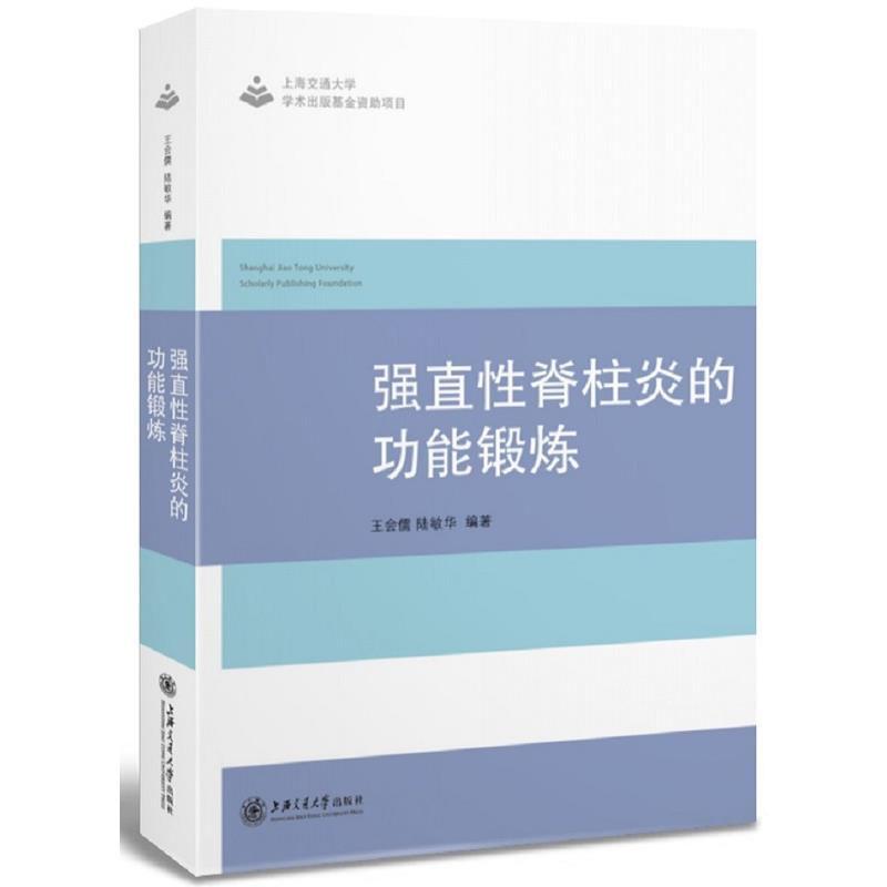 【正版书籍】 强直性脊柱炎的功能锻炼 王会儒 陆敏华,杨帆 蒋可玉 上海交通大学出版社