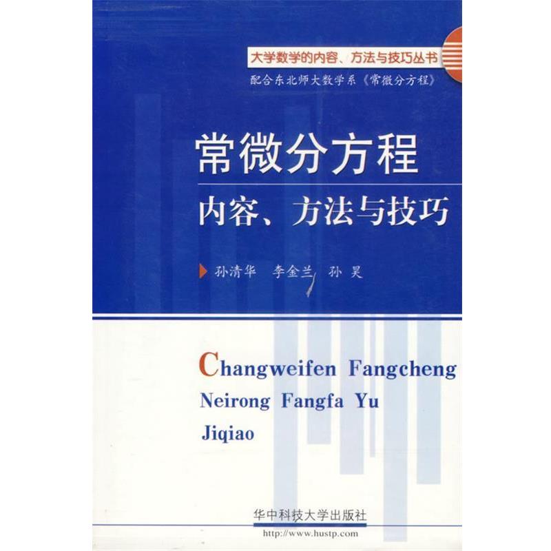 【正版书籍】 常微分方程内容、方法与技巧 孙清华 等编 华中科技大学出版社