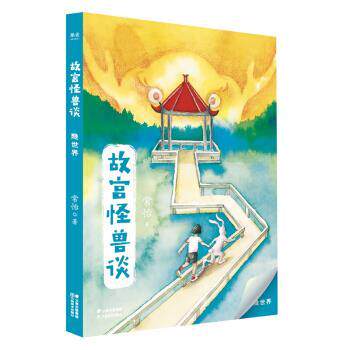 【正版书籍】 故宫怪兽谈：隐世界 果麦文化出品,常怡 云南美术出版社