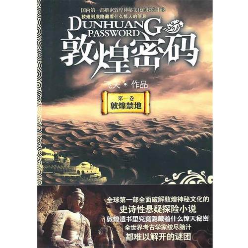 【正版书籍】 敦煌密码I敦煌禁地 飞天　著 九州出版社
