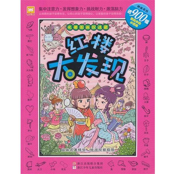【正版书籍】 名著图画捉迷藏:红楼大发现 幼狮文化 编著 浙江少年儿童出版社