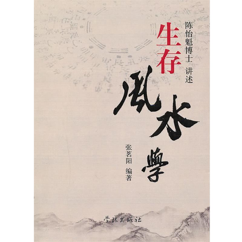 【正版书籍】 生存风水学 陈怡魁　讲述,张茗阳　编著 上海学林出版社