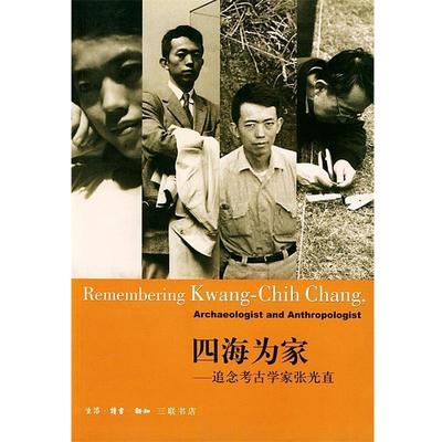【正版书籍】 四海为家--追念考古学家张光直 三联书店 编 生活·读书·新知三联书店