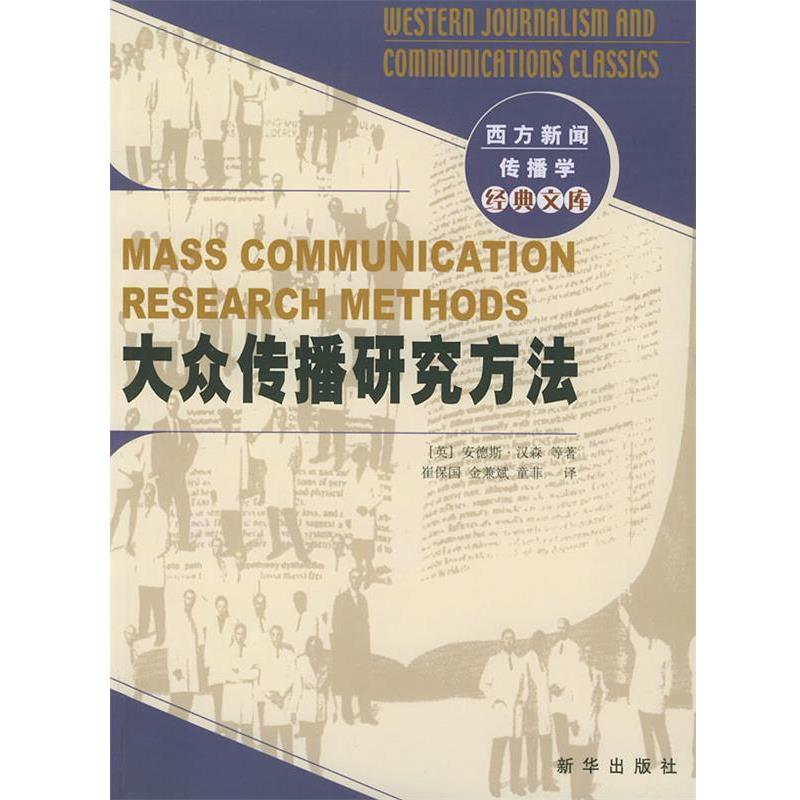 【正版书籍】 大众传播研究方法—西方新闻传播学经典文库 (英)安德斯·汉森,崔保国,金兼斌,童菲 新华出版社
