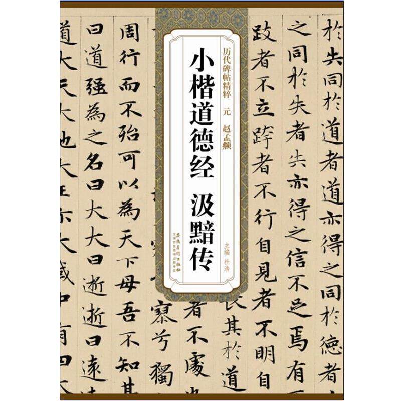 【正版书籍】 历代碑帖精粹·元 赵孟頫小楷道德经 汲黯传 杜浩　主编 安徽美术出版社