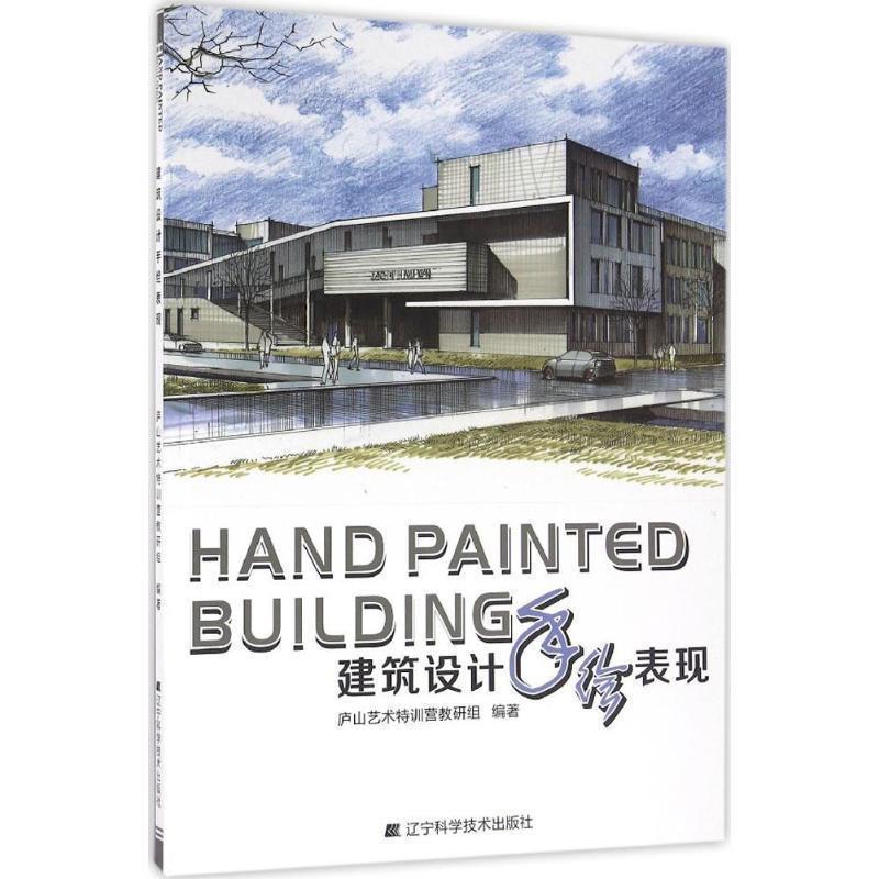 【正版书籍】 建筑设计手绘表现 庐山艺术特训营教研组 著 辽宁科学技术出版社