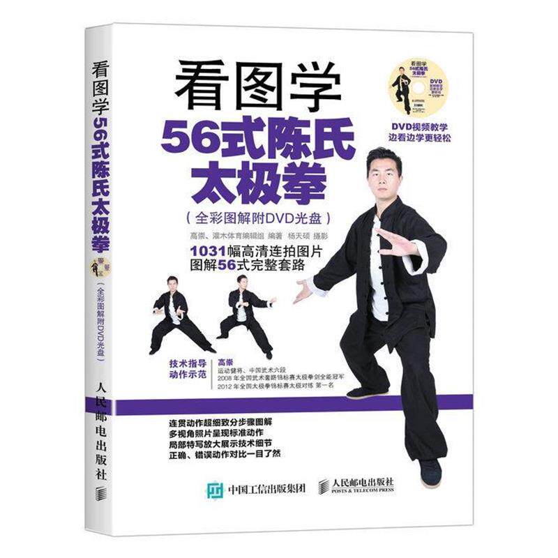 【正版书籍】 看图学56式陈氏太极拳 高崇, 灌木体育编辑组, 杨天硕 人民邮电出版社