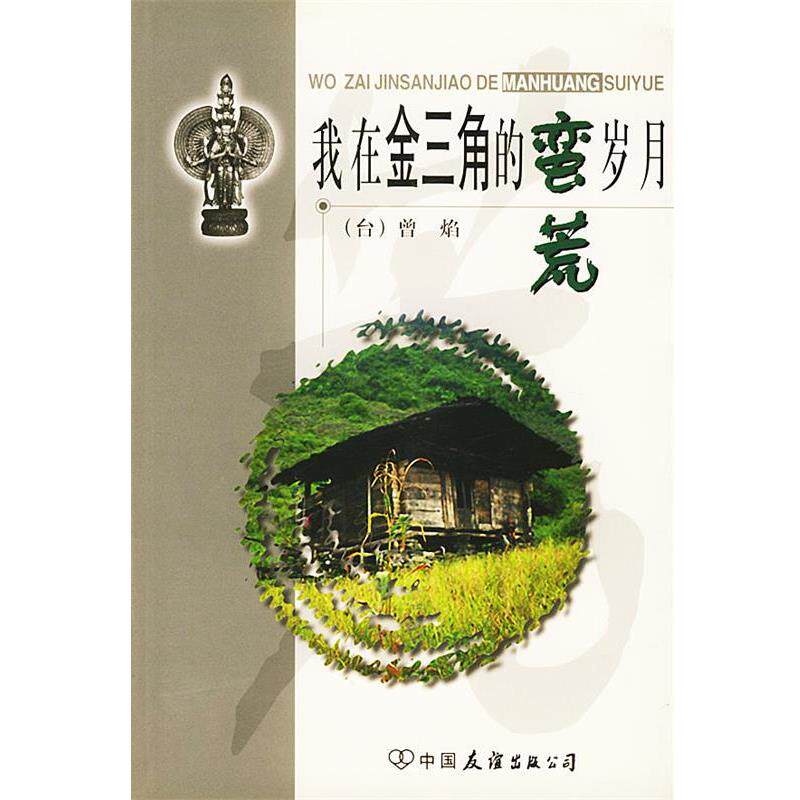 【正版书籍】 我在金三角的蛮荒岁月 曾焰 著 中国友谊出版公司