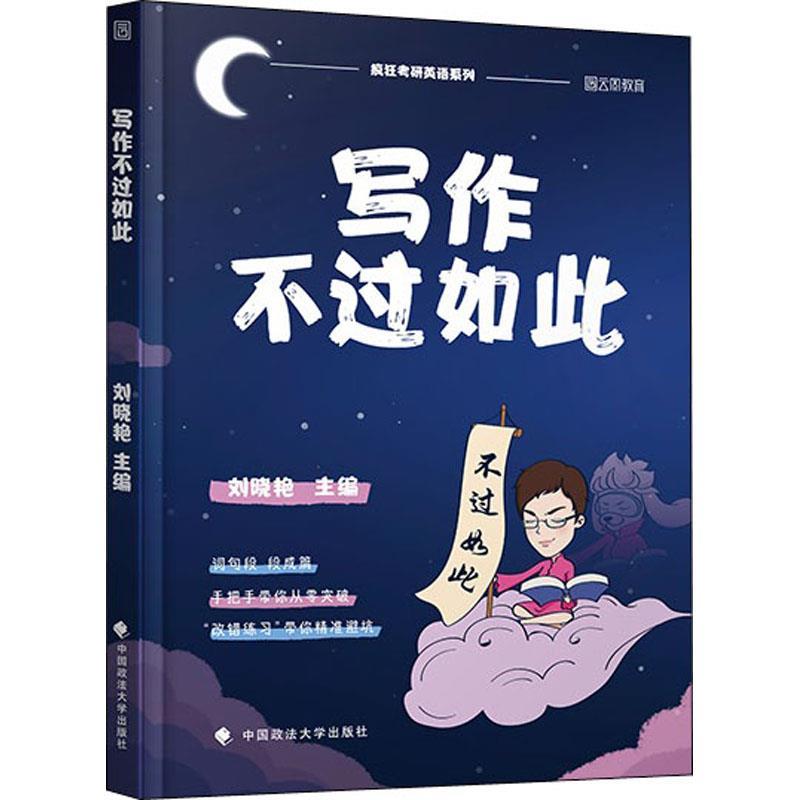 【正版书籍】 写作不过如此 刘晓艳 中国政法大学出版社