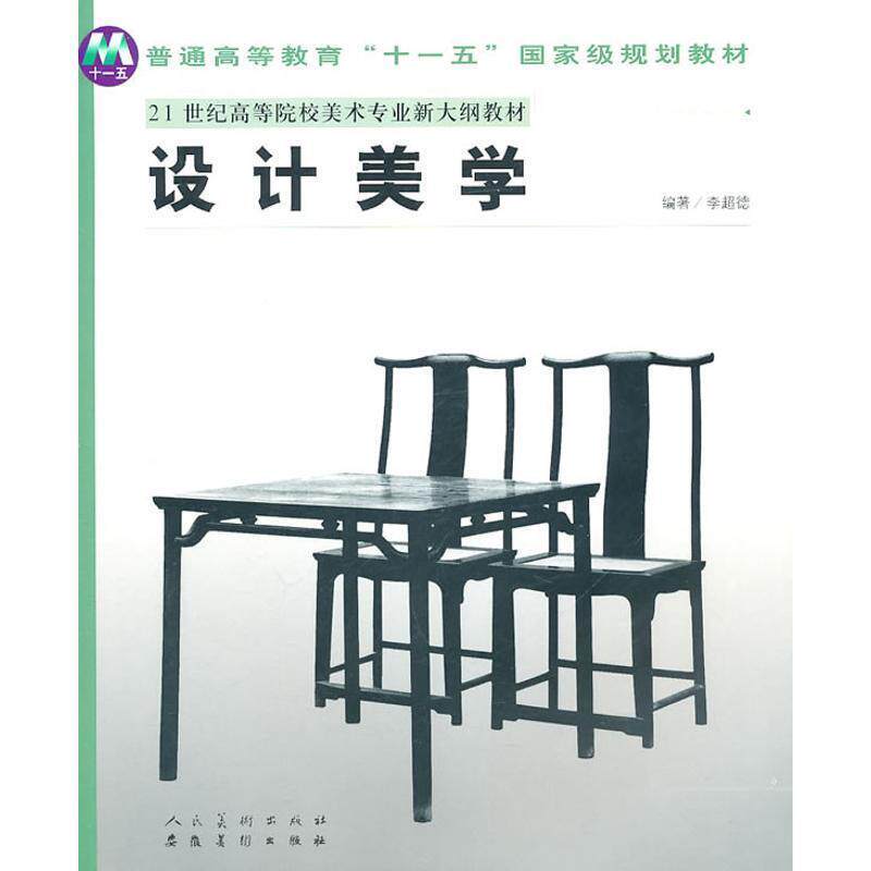 【正版书籍】 21世纪高等院校美术专业新大纲教材—设计美学 李超德 安徽美术出版社