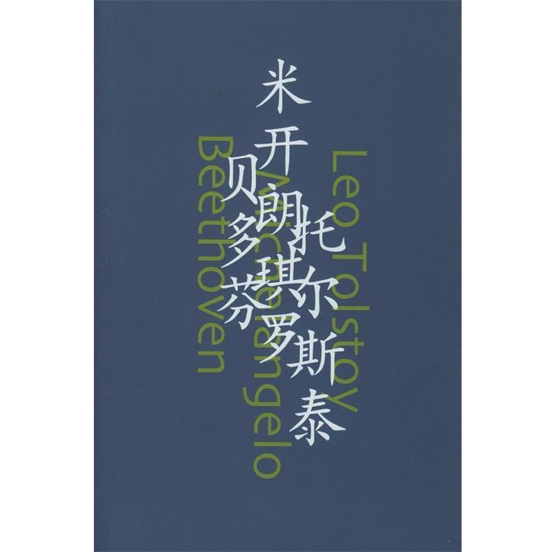 【正版书籍】 巨人三传 [法]罗曼·罗兰 著,傅雷 译 天津社会科学院出版社