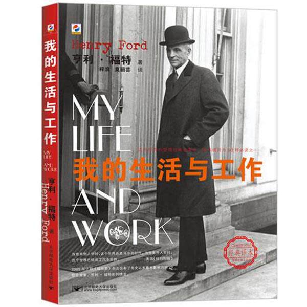 【正版书籍】 我的生活与工作 (美)亨利·福特 著,梓浪,莫丽芸 译 北京邮电大学出版社有限公司