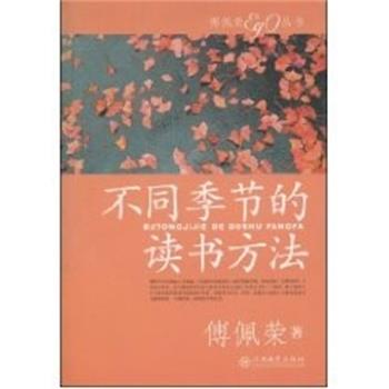 【正版书籍】 不同季节的读书方法 傅佩荣 江西教育出版社
