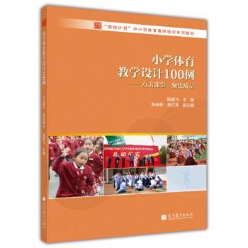 【正版书籍】 “国培计划”中小学体育教师系列培训教材:小学体育教学设计100例 陈雁飞 编 高等教育出版社
