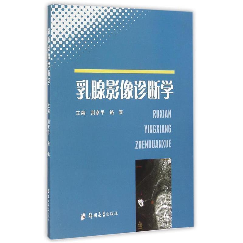 【正版书籍】 乳腺影像诊断学 荆彦平,骆宾 郑州大学出版社