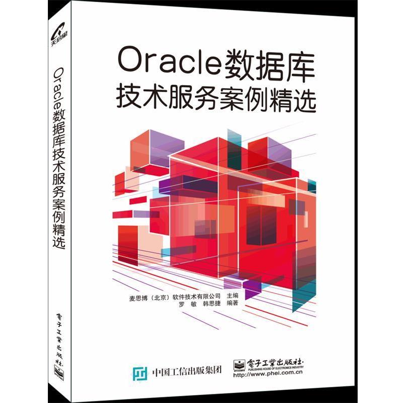 【正版书籍】 Oracle数据库技术服务案例精选 麦思博(北京)软件技术有限公司 主编 电子工业出版社