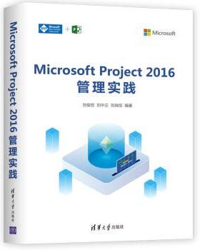 【正版书籍】 Microsoft Project 2016管理实践 刘俊哲,刘中正,刘瑞恒 著 清华大学出版社