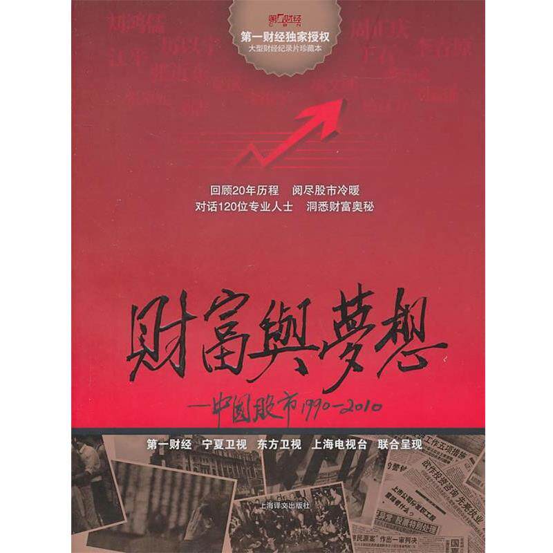 【正版书籍】 财富与梦想中国股市19902010 财经传媒有限公司　编著 上海译文出版社