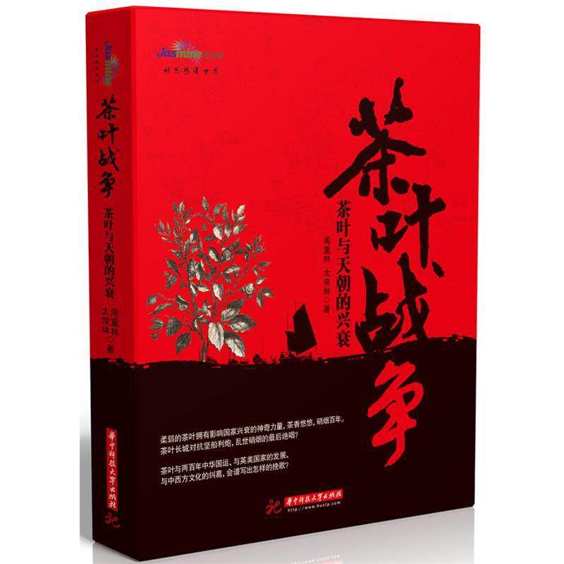 【正版书籍】 茶叶战争-茶叶与天朝的兴衰 周重林,太俊林 著 华中科技大学出版社