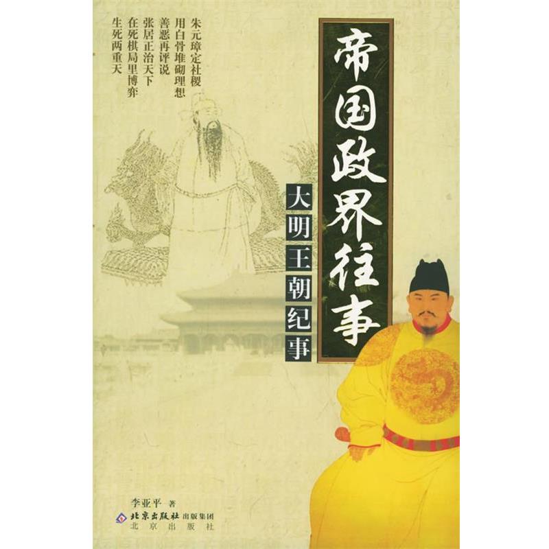 【正版书籍】 帝国政界往事:大明王朝纪事 李亚平 著 北京出版社