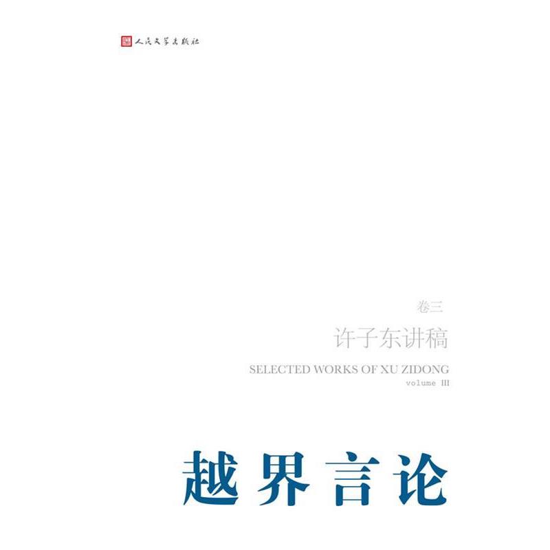 【正版书籍】 越界言论--许子东讲稿 许子东 著 人民文学出版社
