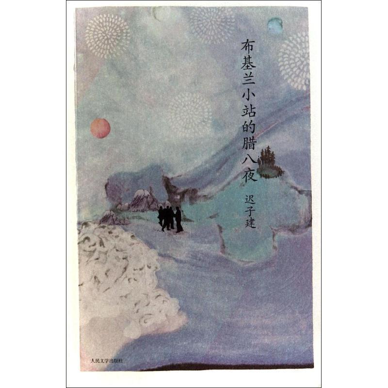 【正版书籍】 布基兰小站的腊八夜 迟子建 人民文学出版社