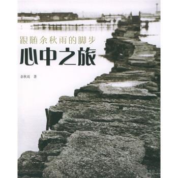 【正版书籍】 跟随余秋雨的脚步系列:心中之旅 余秋雨 著 希望出版社