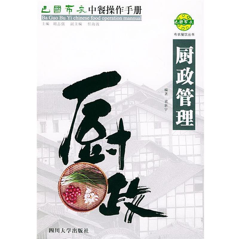【正版书籍】 巴国布衣中餐操作手册．厨政管理—布衣餐饮丛书 袁新宇 编著 四川大学出版社