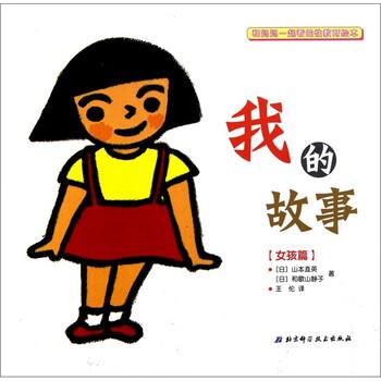 【正版书籍】 和妈妈一起看的性教育绘本：我的故事 [日]和歌山静子 绘 北京科学技术出版社