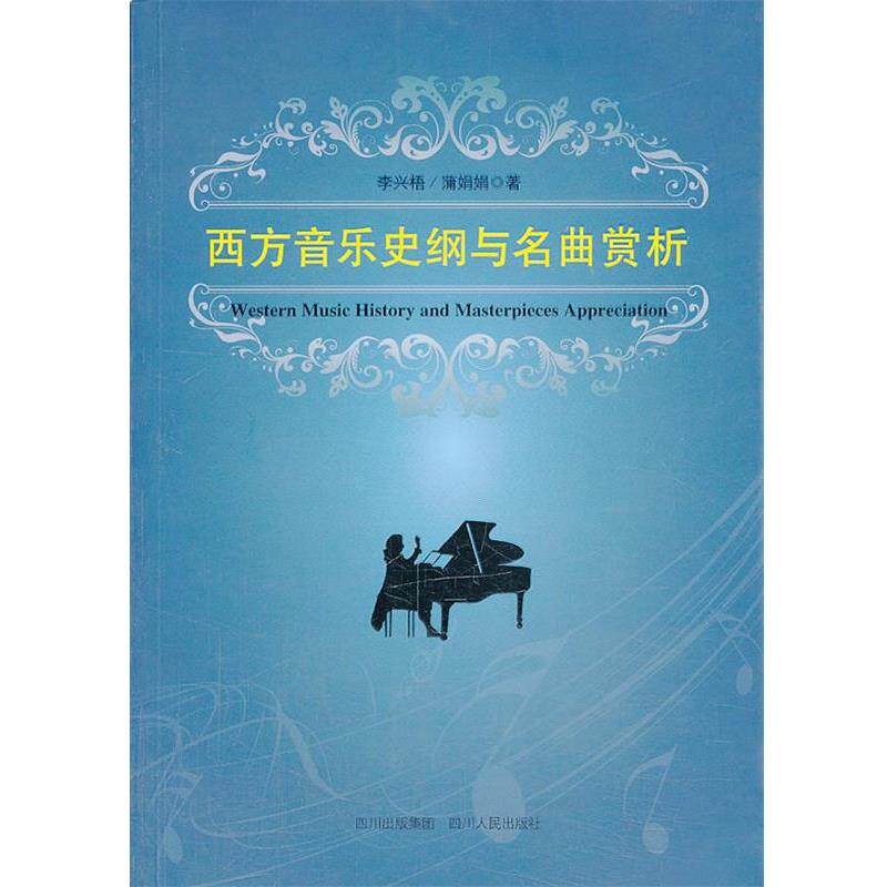 【正版书籍】 西方音乐史纲及名曲赏析 李兴梧,蒲娟娟 著 四川人民出版社