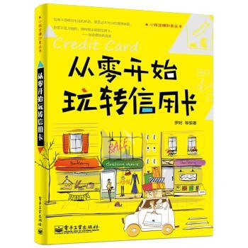 【正版书籍】 从零开始玩转信用卡 罗时等 著 电子工业出版社