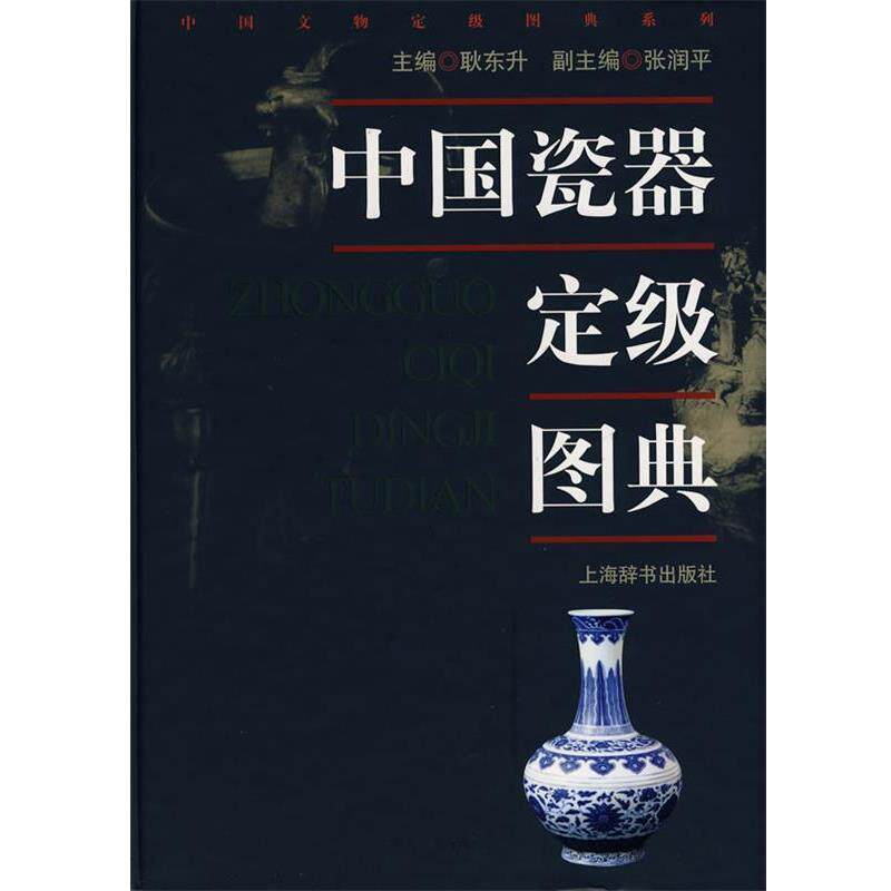 【正版书籍】 中国瓷器定级图典 耿东升 主编 上海辞书出版社