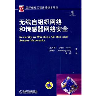 【正版书籍】 无线自组织网络和传感器网络安全 (土)凯伊瑞奇,(挪)容春明,李勇 机械工业出版社