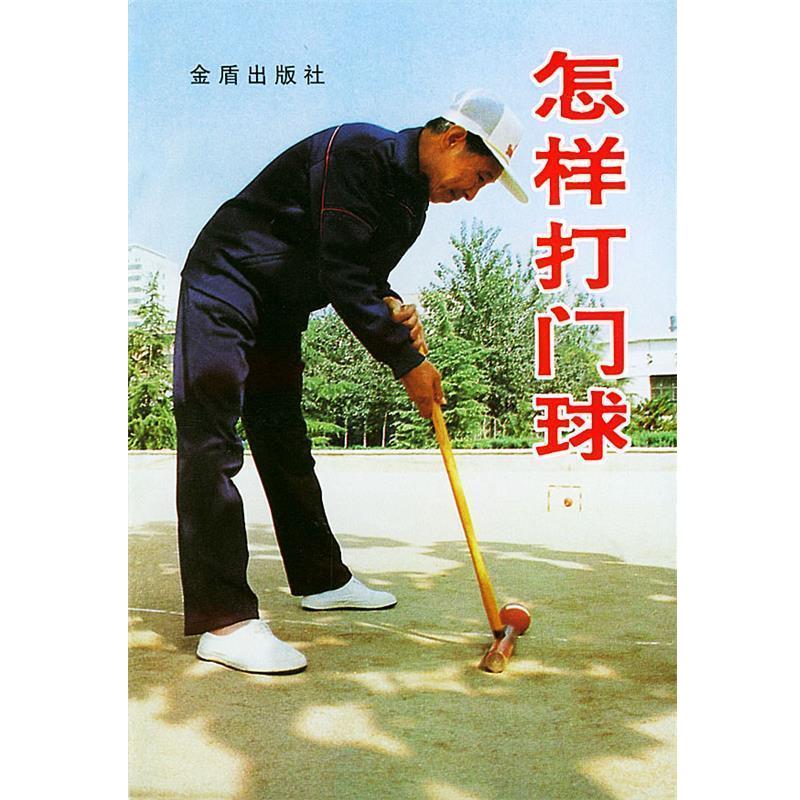 【正版书籍】 怎样打门球 柳万春,吴斌 编著 总后金盾出版社