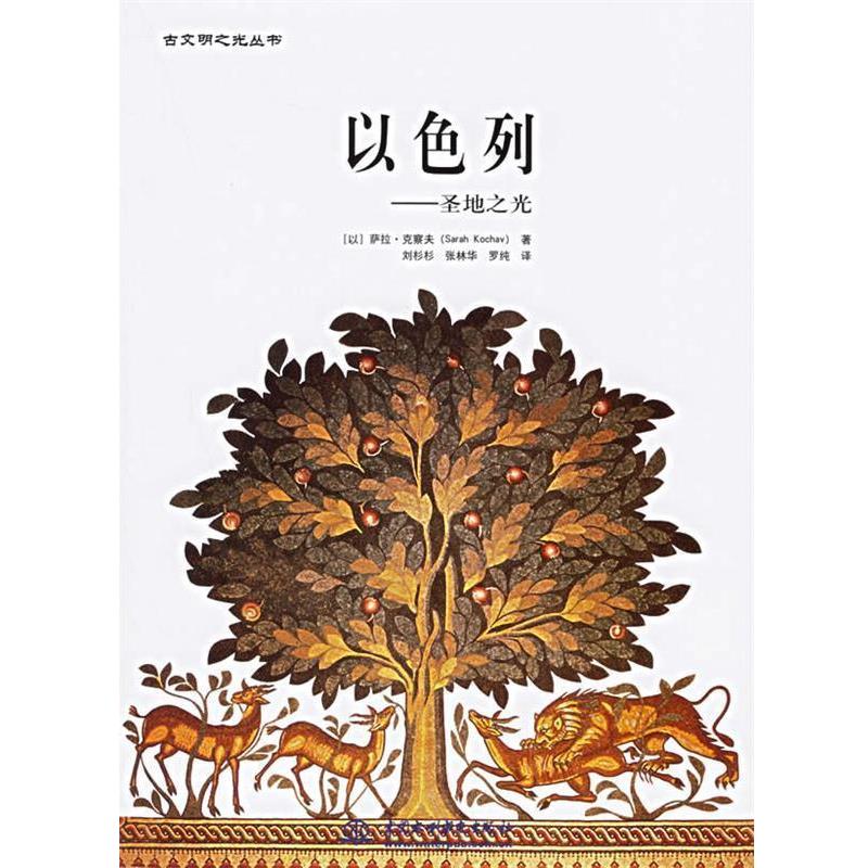 【正版书籍】 以色列:圣地之光 (以)克察夫 著,刘杉杉,张林华,罗纯 译 水利水电出版社