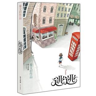 【正版书籍】 逃逃 秦文君　著 明天出版社